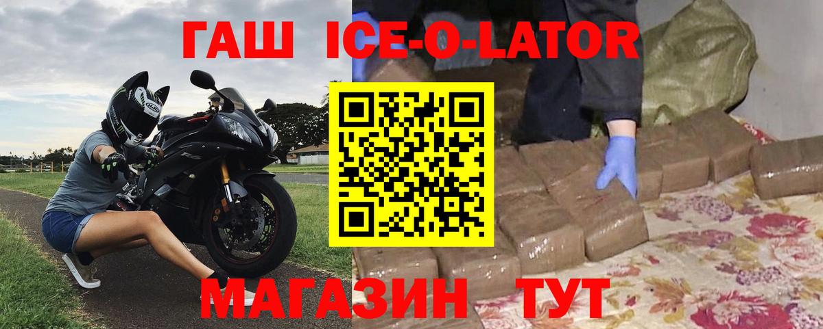 Гашиш Ice-O-Lator  ГАШИШ  ГАШ Изолятор  Губкинский  Вход с VPN 